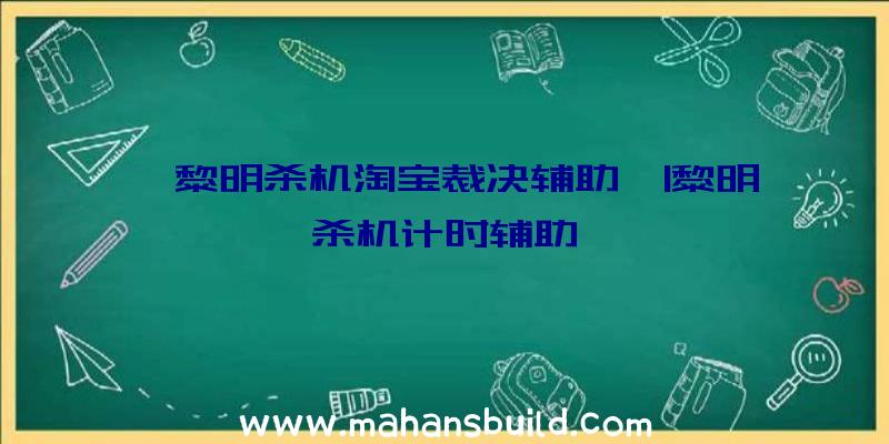 「黎明杀机淘宝裁决辅助」|黎明杀机计时辅助